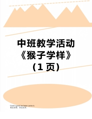 中班教学活动-《猴子学样》