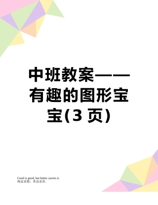 中班教案——有趣的图形宝宝