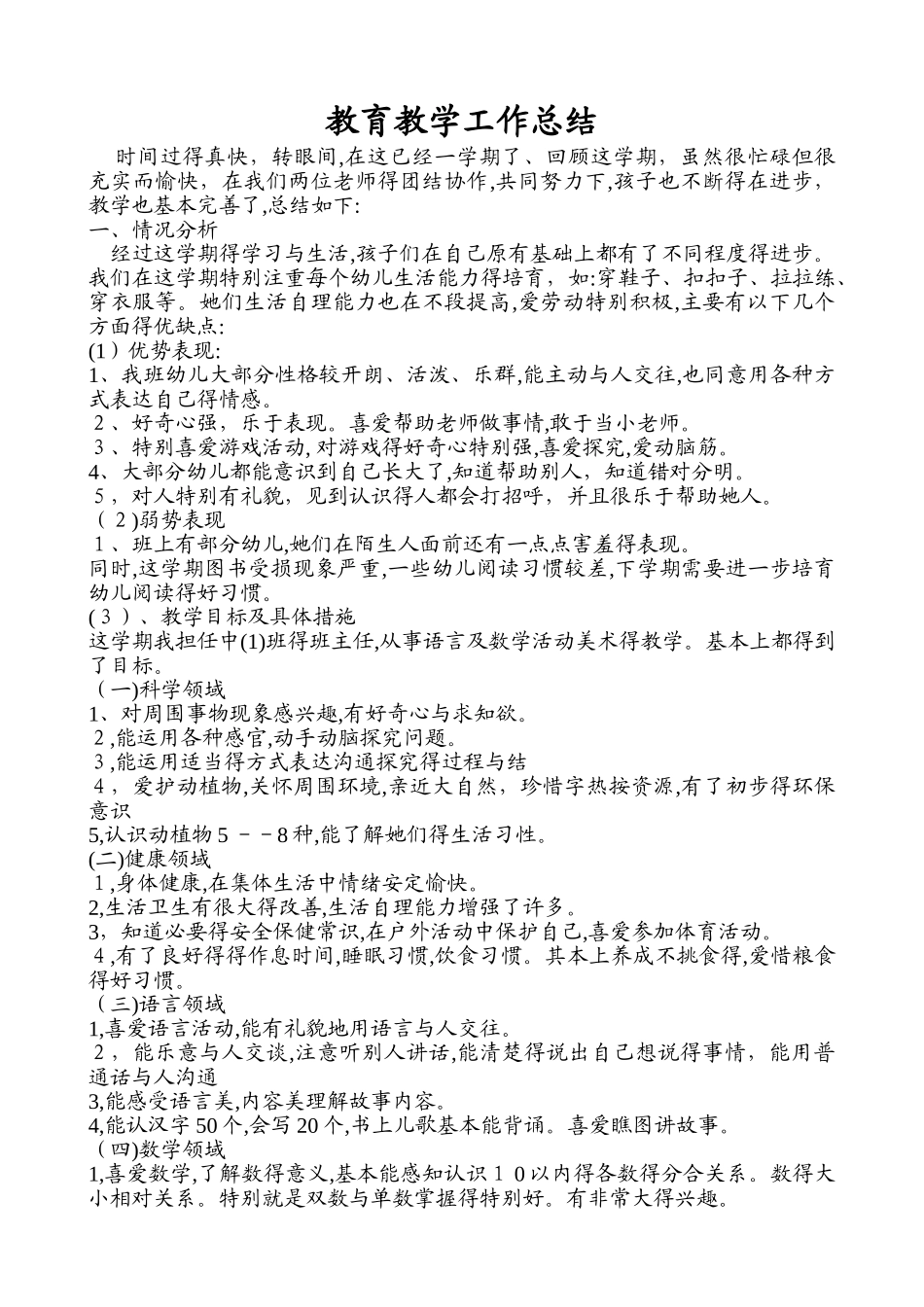 中班教育教学工作总结_第1页