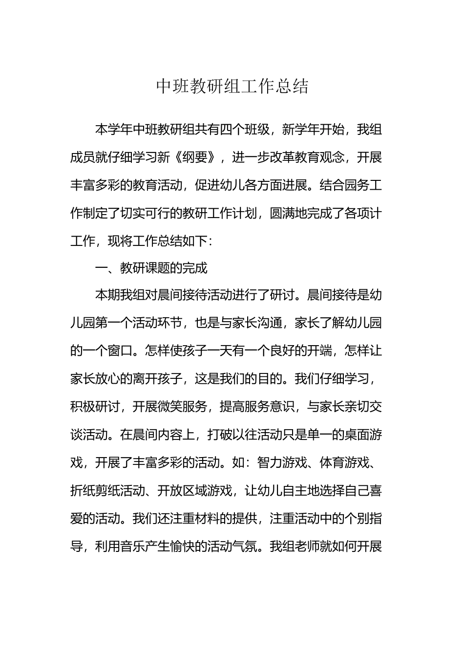 中班教研组工作总结_第2页