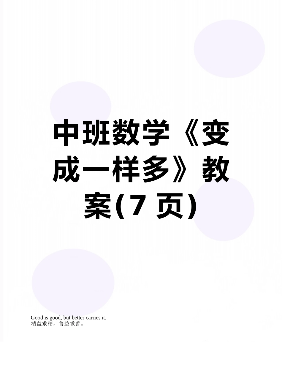 中班数学《变成一样多》教案_第1页