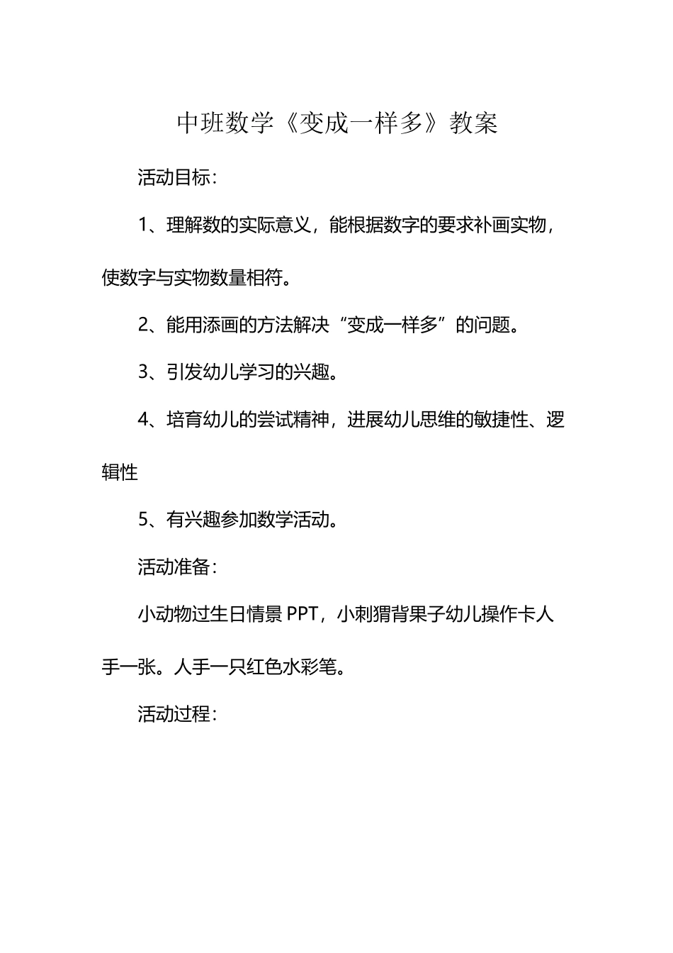 中班数学《变成一样多》教案_第2页