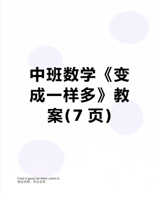 中班数学《变成一样多》教案