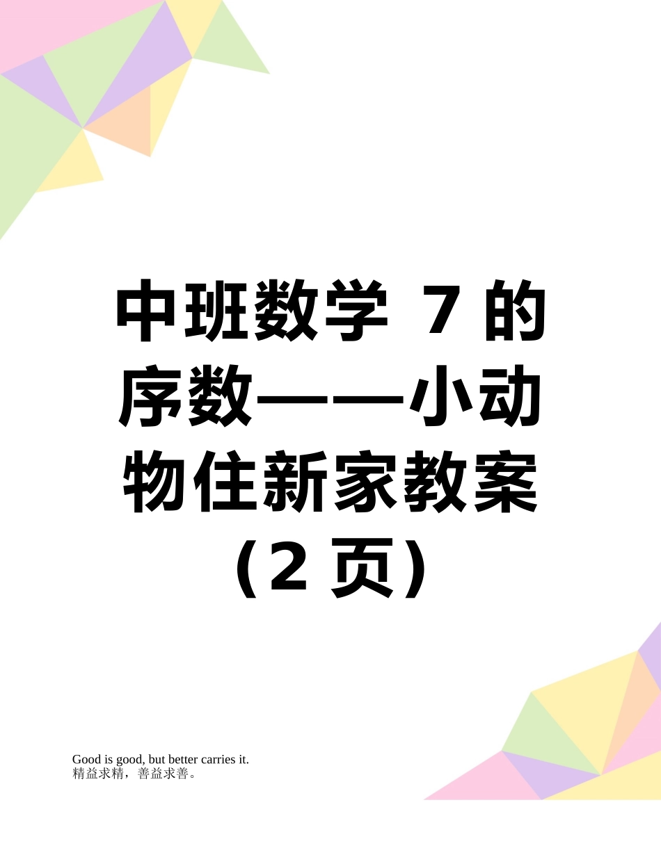 中班数学-7的序数——小动物住新家教案_第1页