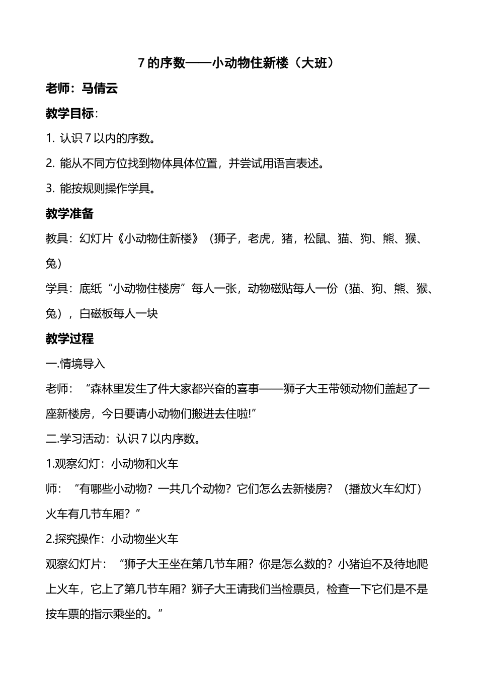 中班数学-7的序数——小动物住新家教案_第2页