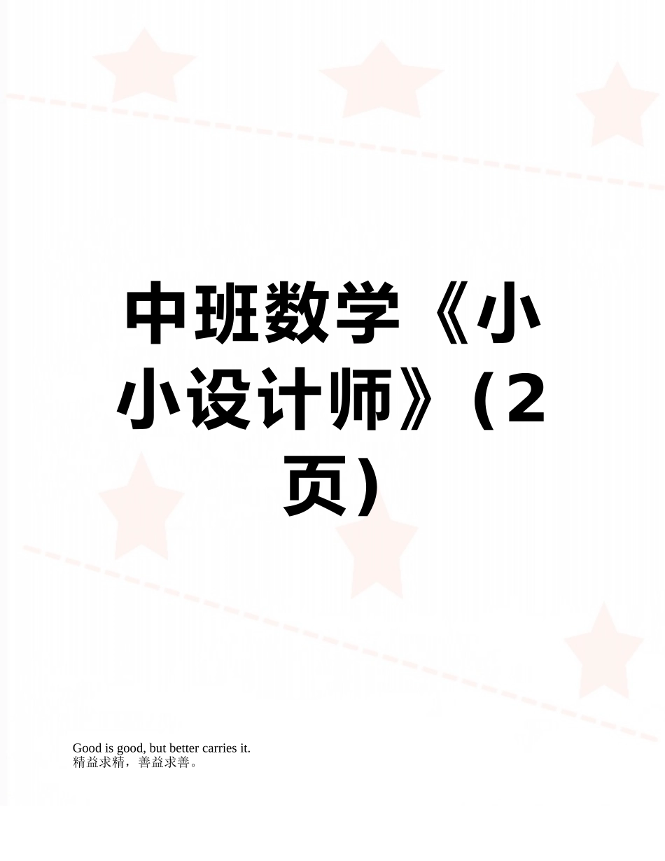 中班数学《小小设计师》_第1页