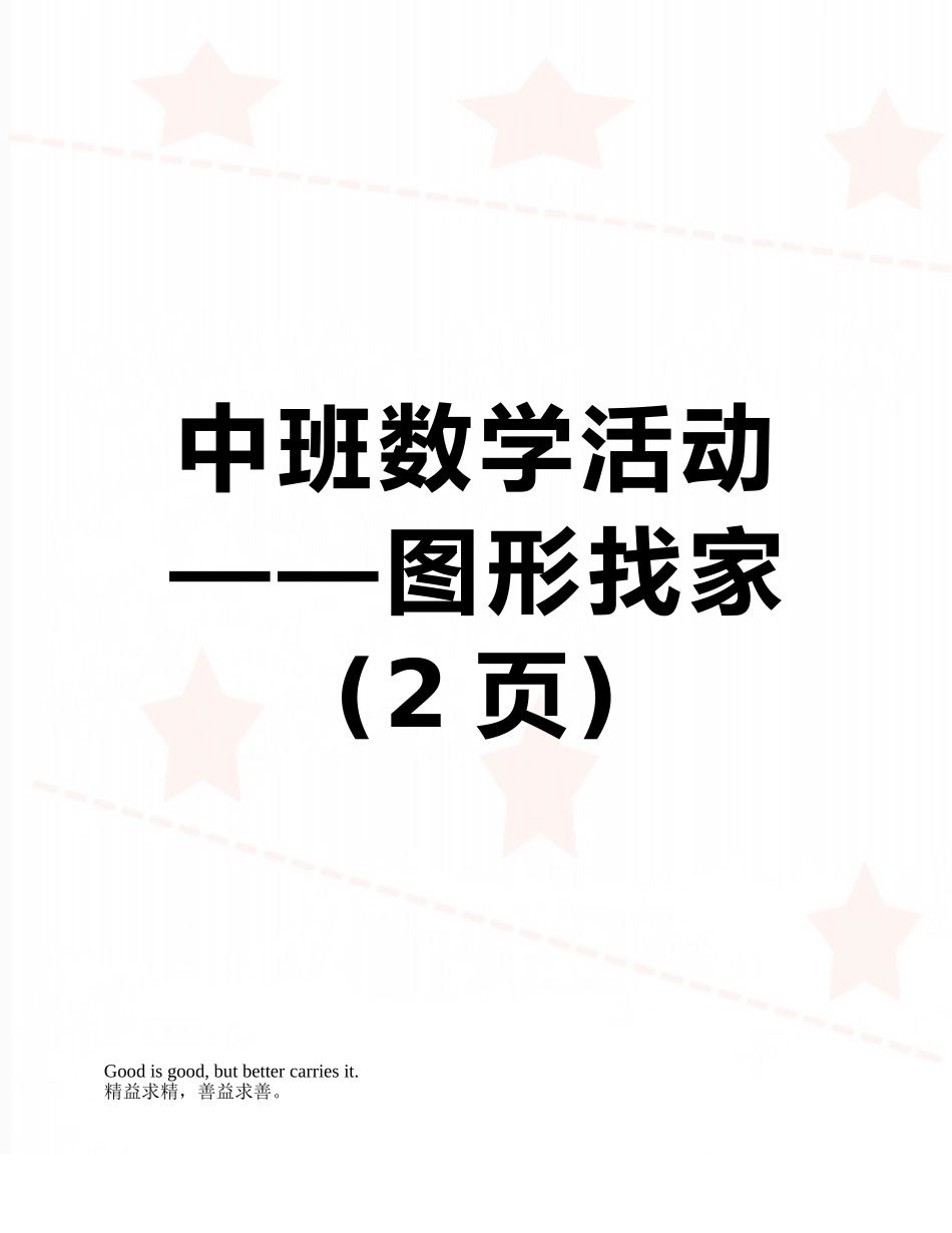 中班数学活动——图形找家_第1页