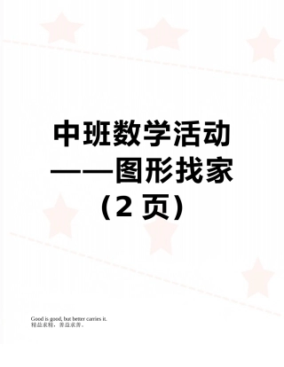 中班数学活动——图形找家