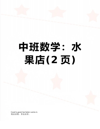 中班数学：水果店