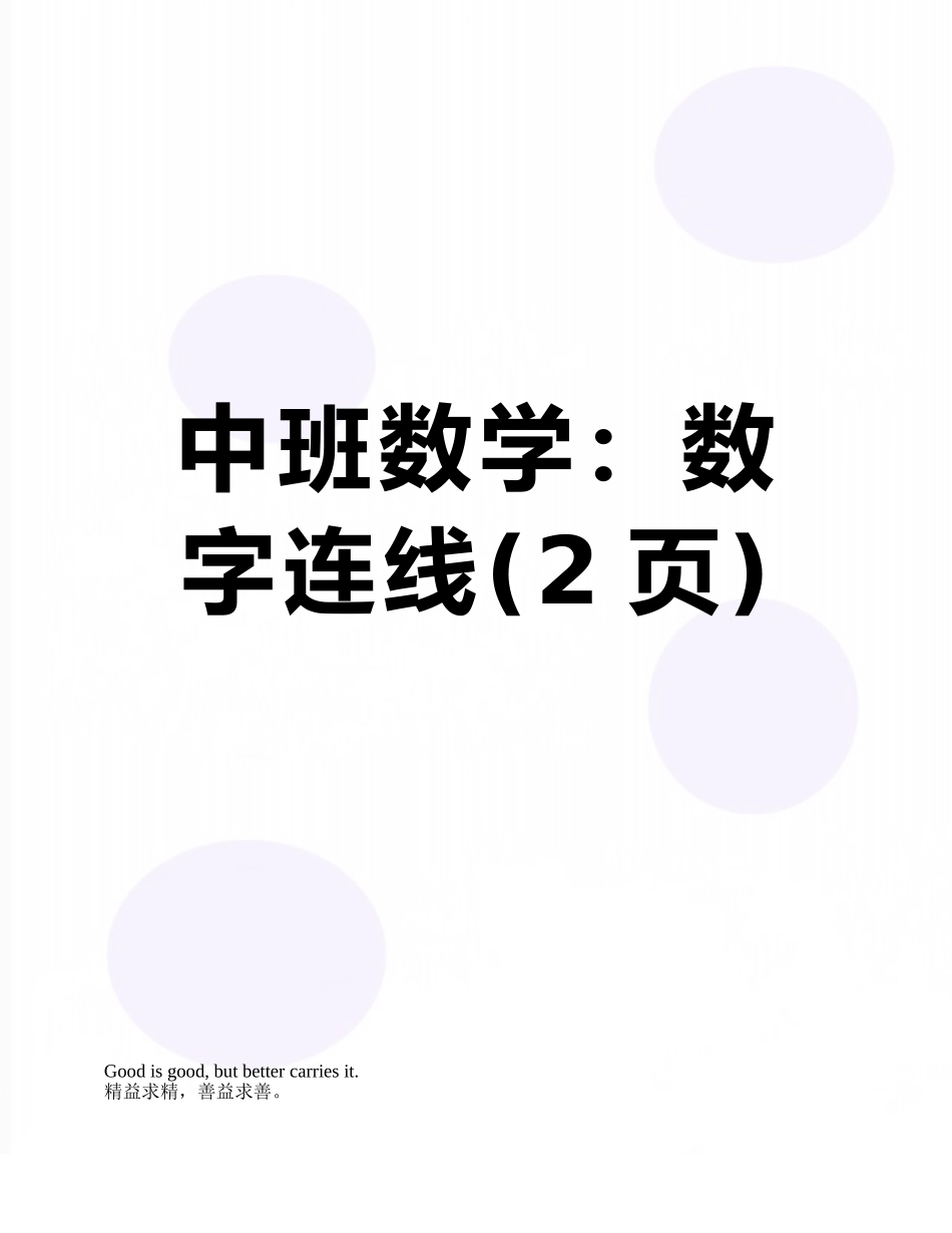 中班数学：数字连线_第1页