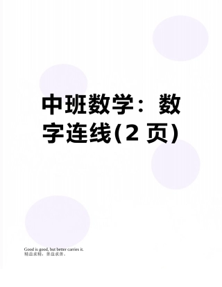 中班数学：数字连线