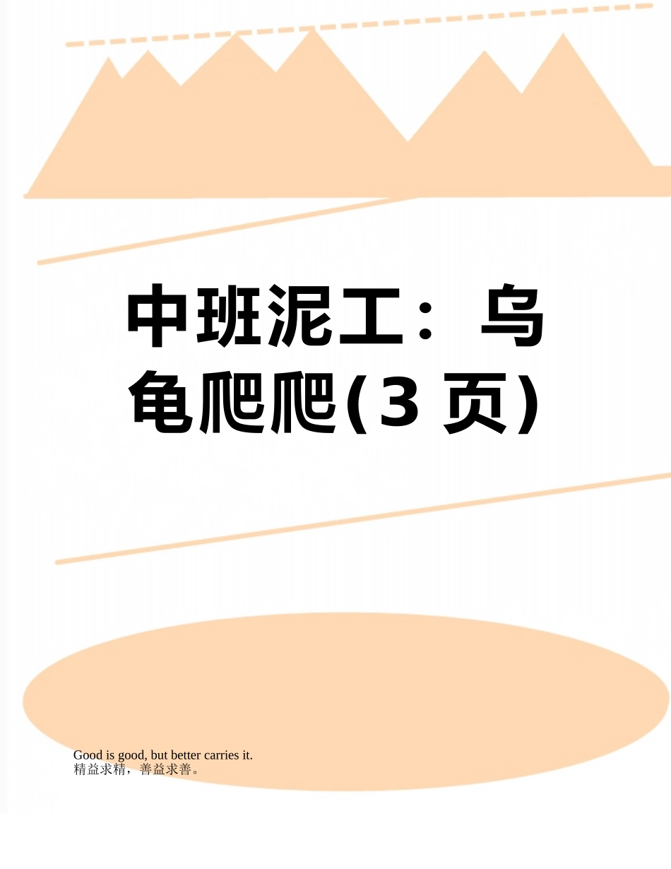 中班泥工：乌龟爬爬_第1页