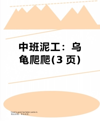 中班泥工：乌龟爬爬