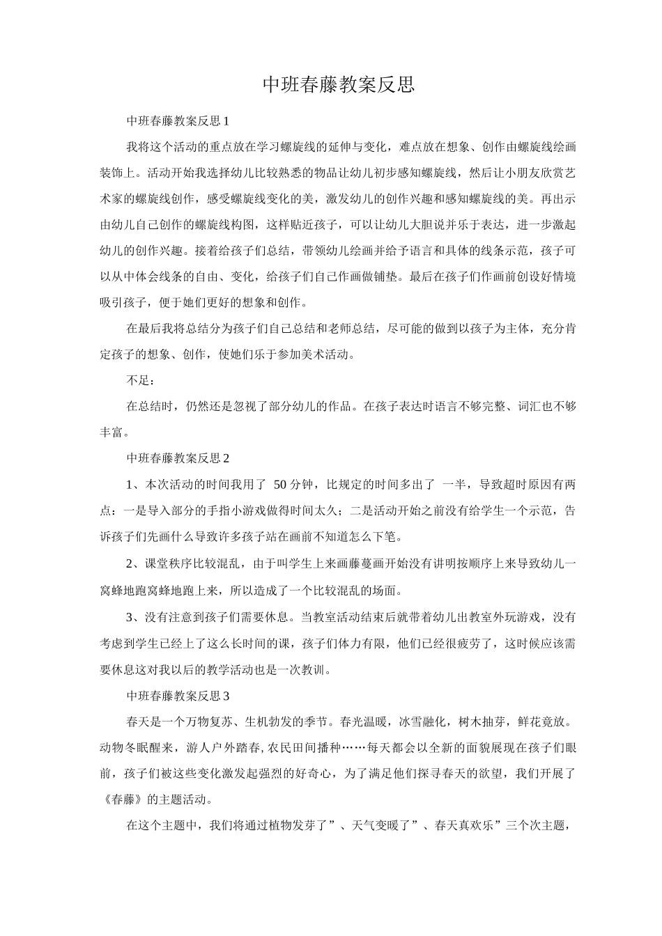 中班春藤教案反思_第1页