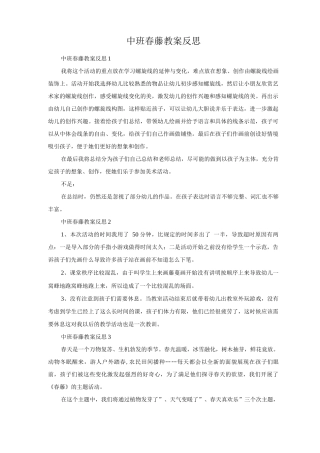 中班春藤教案反思