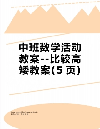 中班数学活动教案--比较高矮教案