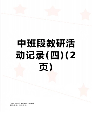 中班段教研活动记录