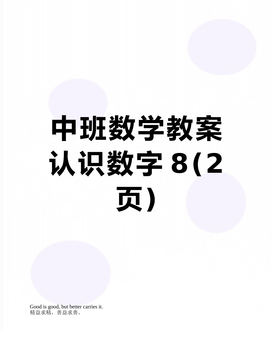 中班数学教案认识数字8_第1页