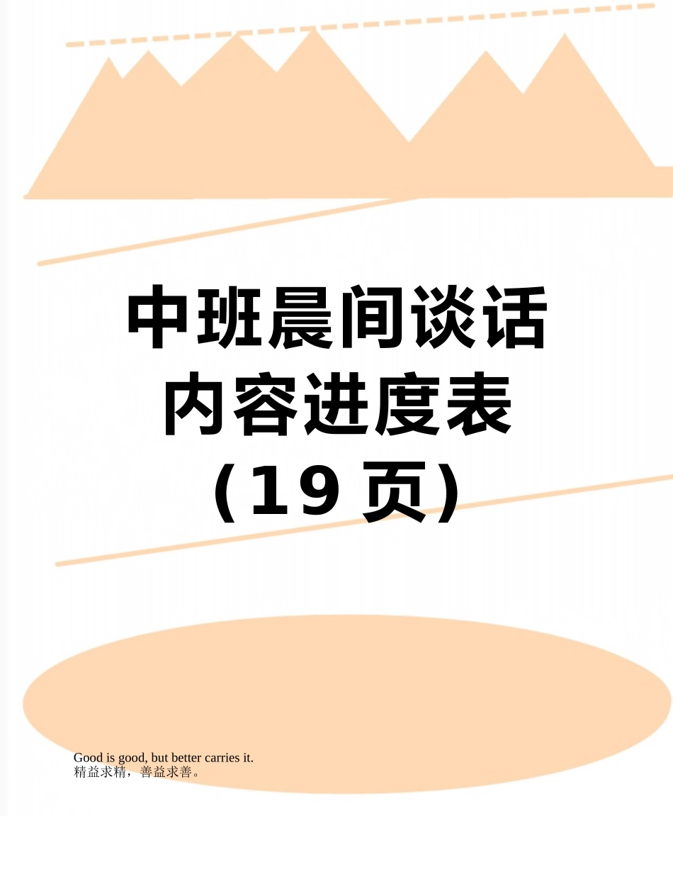 中班晨间谈话内容进度表_第1页
