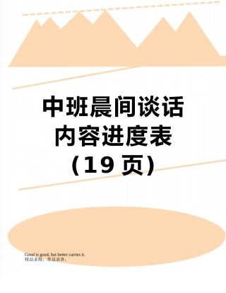 中班晨间谈话内容进度表
