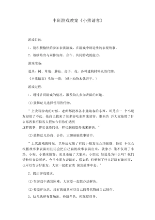 中班游戏教案《小熊请客》
