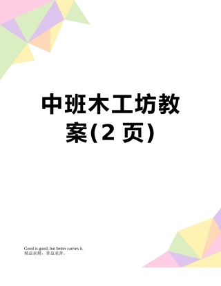 中班木工坊教案