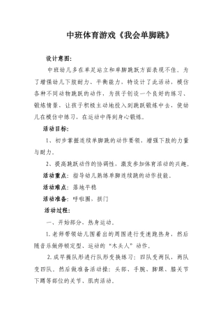 中班游戏课程《我会单脚跳》