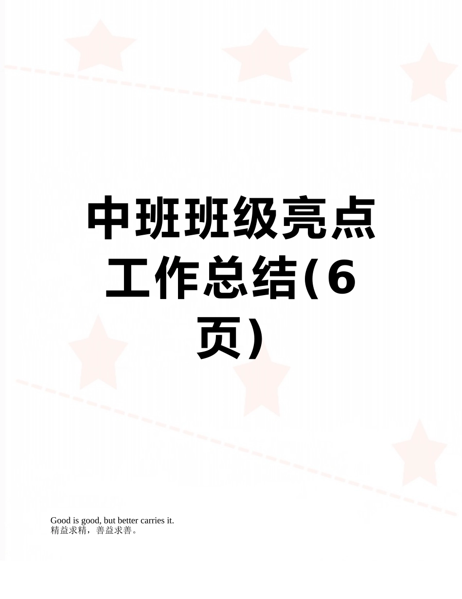 中班班级亮点工作总结_第1页