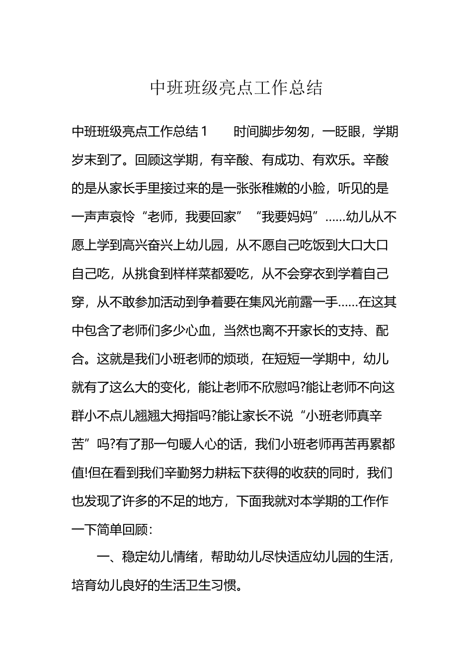 中班班级亮点工作总结_第2页