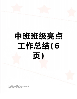 中班班级亮点工作总结