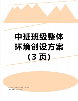中班班级整体环境创设方案