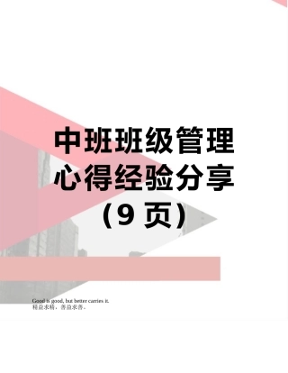 中班班级管理心得经验分享