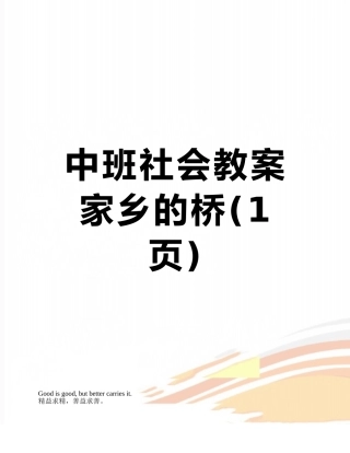 中班社会教案-家乡的桥