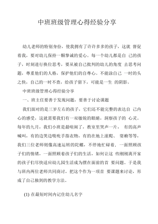 中班班级管理心得经验分享