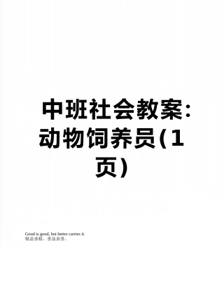 中班社会教案：动物饲养员