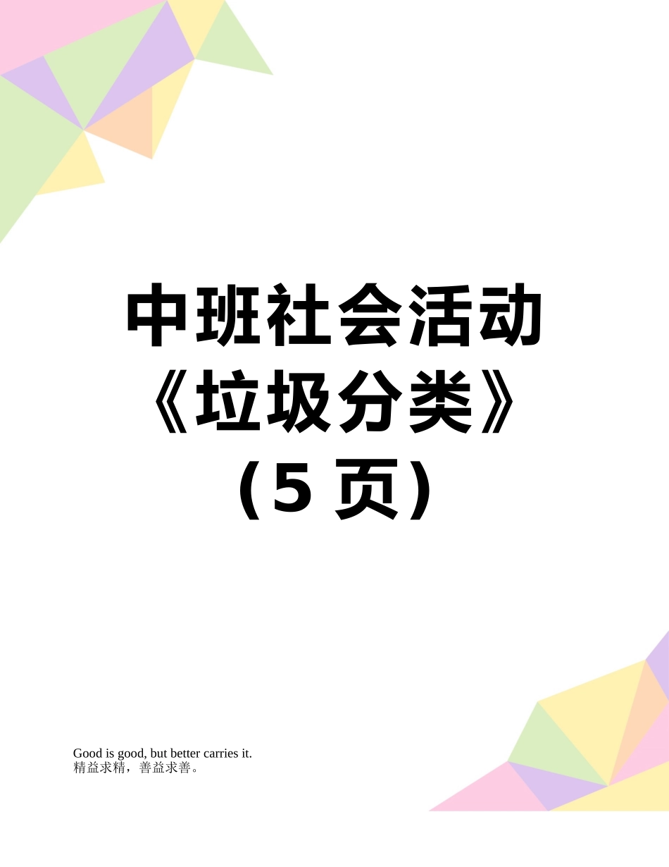 中班社会活动《垃圾分类》_第1页