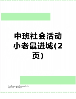 中班社会活动-小老鼠进城