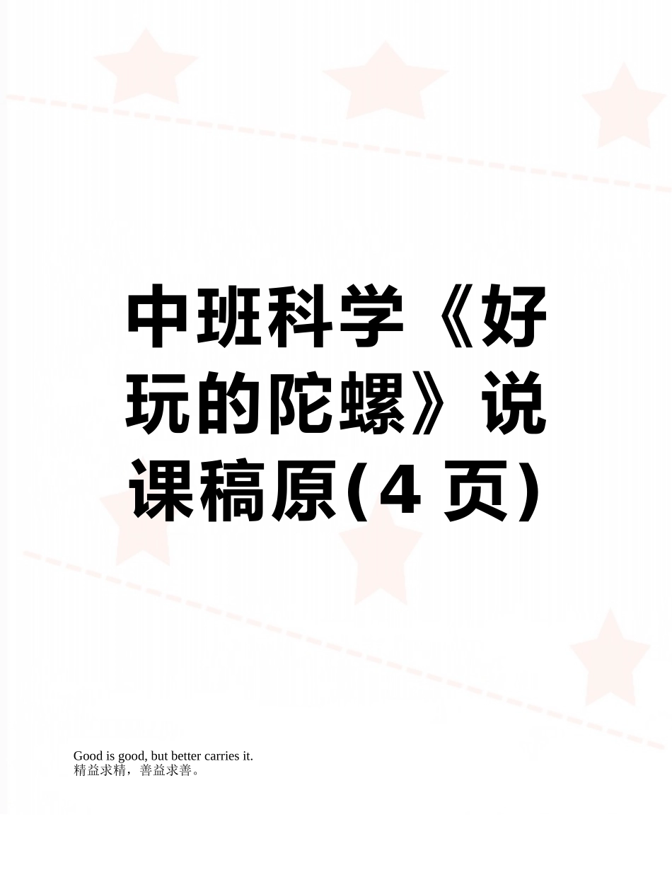 中班科学《好玩的陀螺》说课稿原_第1页
