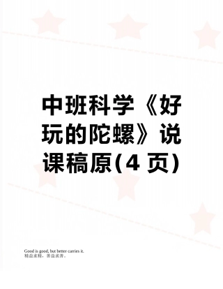 中班科学《好玩的陀螺》说课稿原