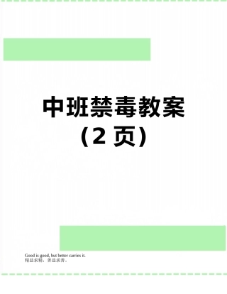 中班禁毒教案