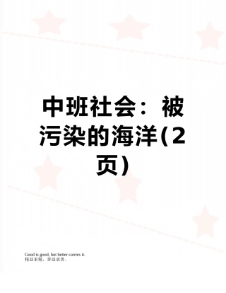 中班社会：被污染的海洋