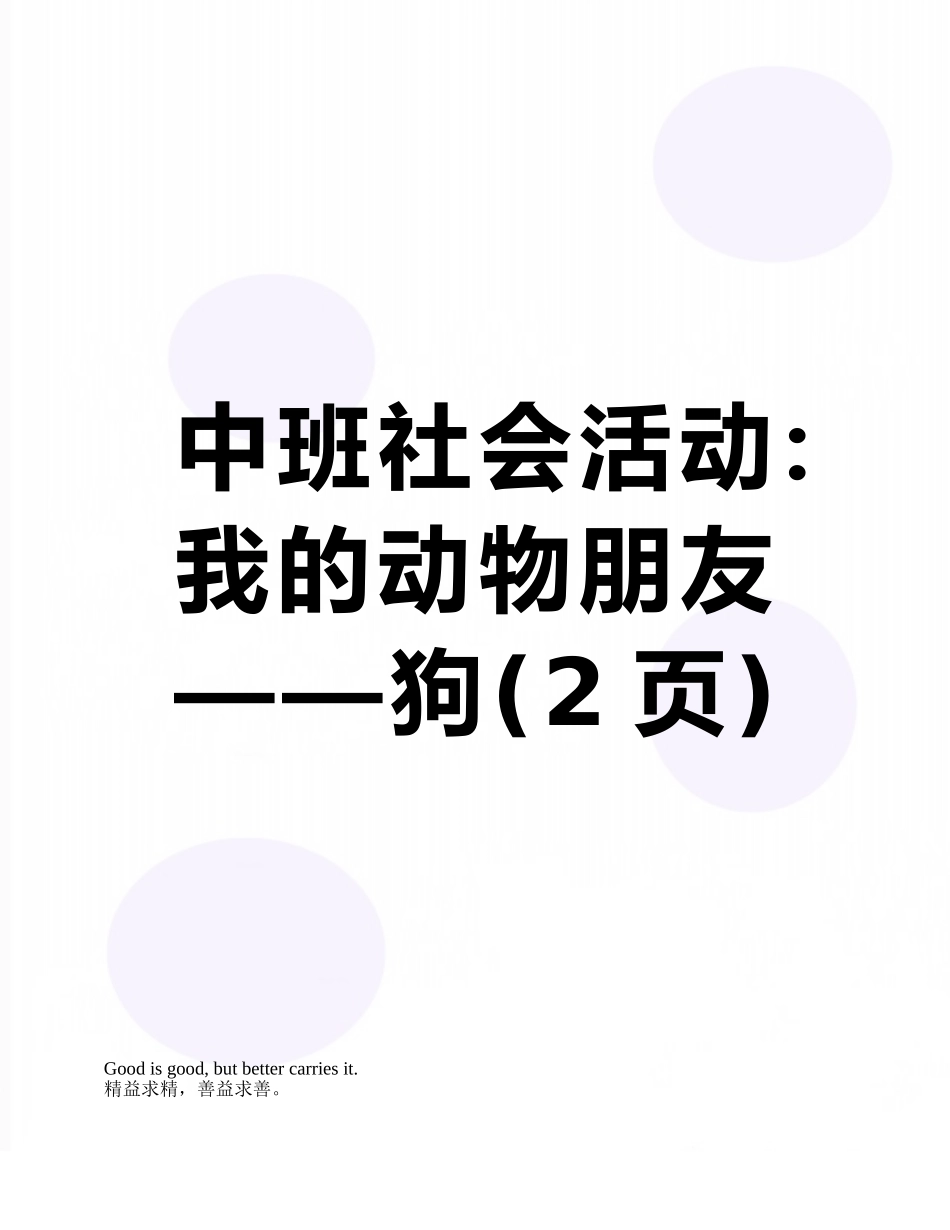 中班社会活动：我的动物朋友——狗_第1页