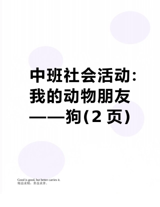 中班社会活动：我的动物朋友——狗