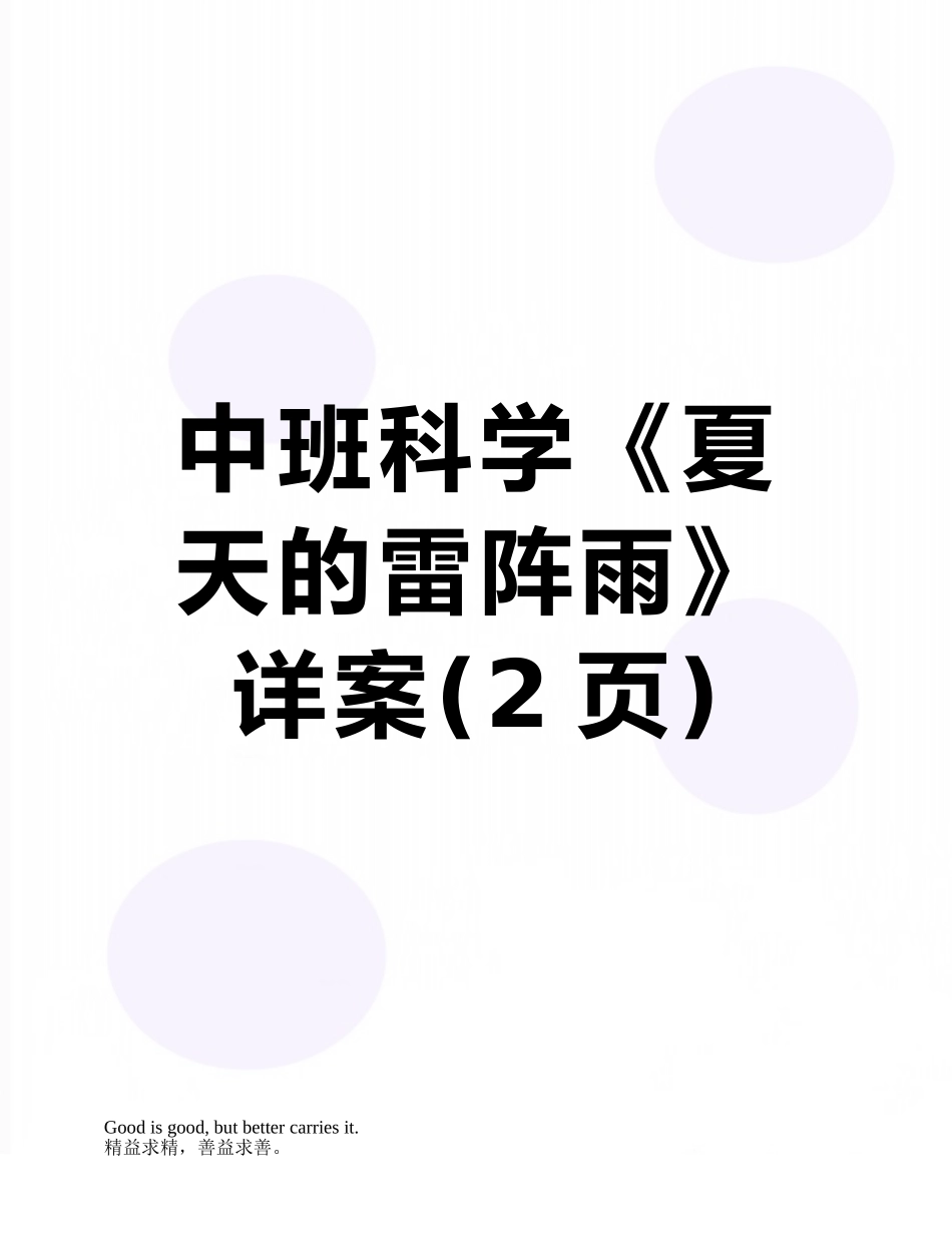 中班科学《夏天的雷阵雨》详案_第1页