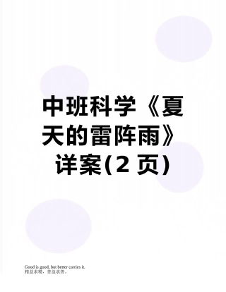 中班科学《夏天的雷阵雨》详案