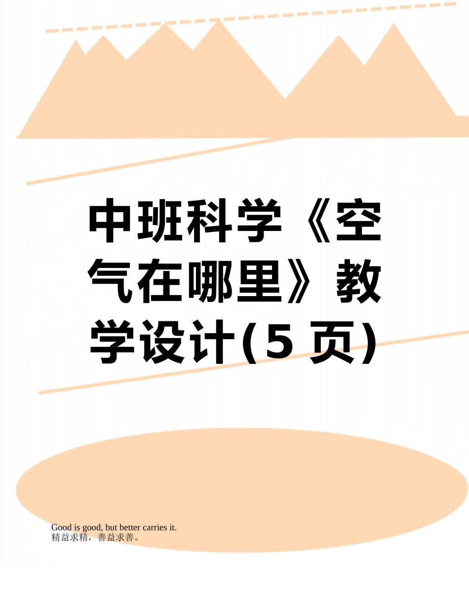 中班科学《空气在哪里》教学设计_第1页