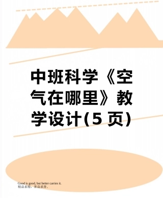中班科学《空气在哪里》教学设计