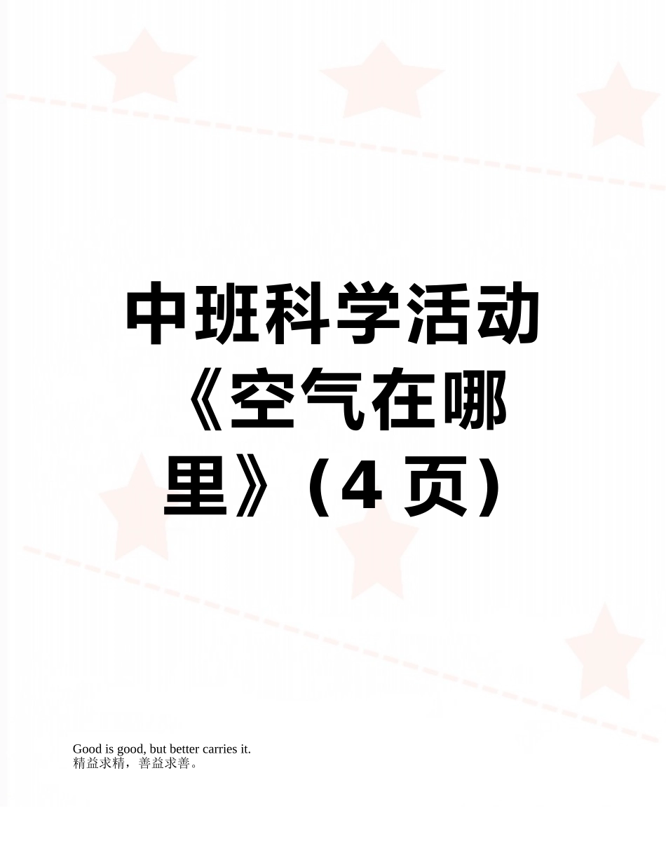 中班科学活动《空气在哪里》_第1页