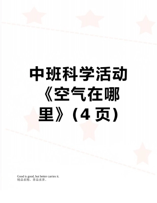 中班科学活动《空气在哪里》