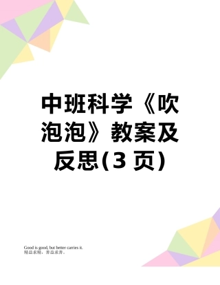 中班科学《吹泡泡》教案及反思
